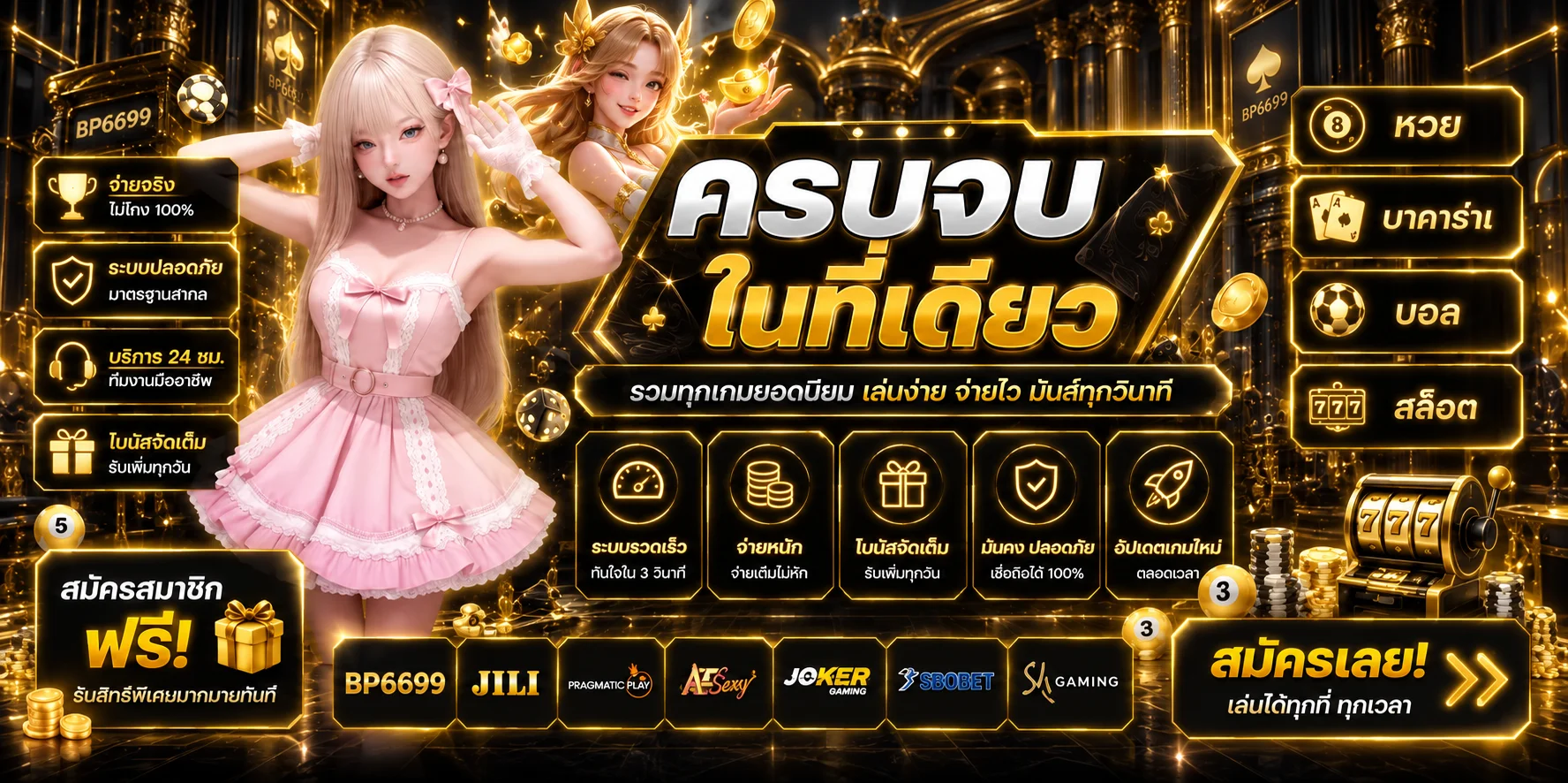 รวมหมวดเกม BP6699 คาสิโนออนไลน์ สล็อต และกีฬา